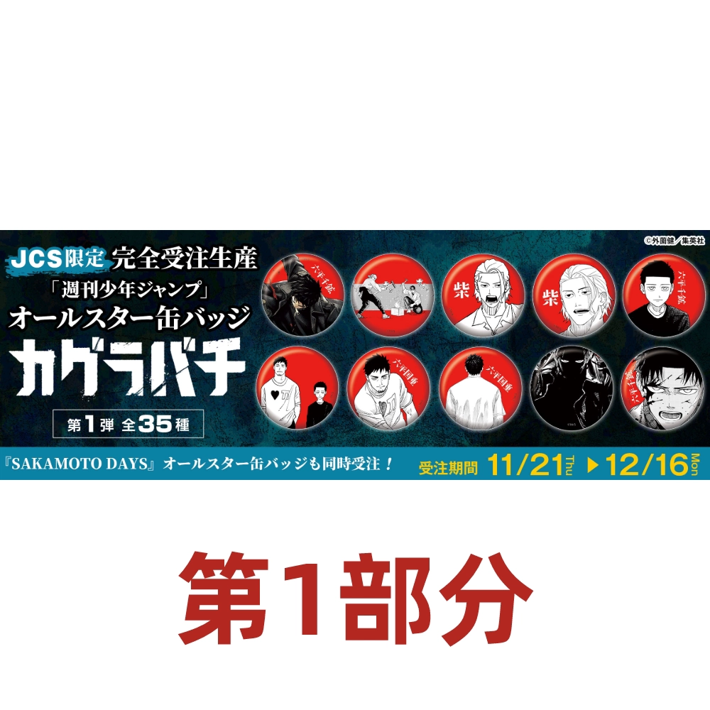 完全受注生産 週刊少年ジャンプ カグラバチ オールスター缶バッジ 第1弾全35種 オールスター缶バッジ カグラバチ 第1弾 全35種コンプ 完全受注生産