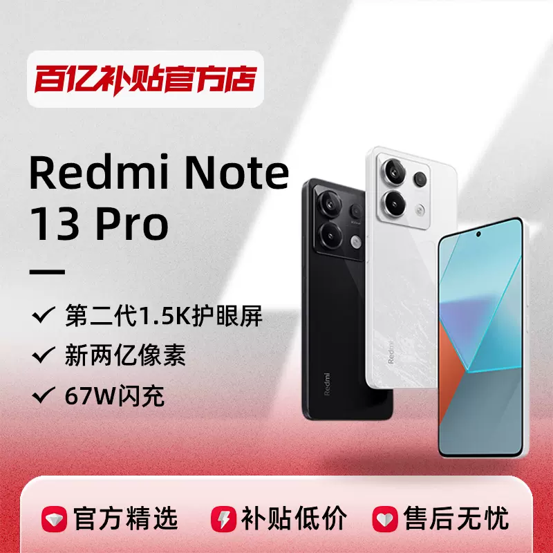Redmi紅米Note 13 Pro新款5g手機官網正品百億補貼小米note13pro-Taobao