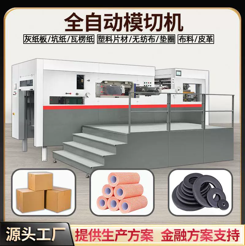 大型全自动裁切压痕机纸箱标签牌高速平压平模切机全自动模切机-Taobao 