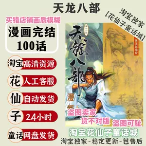 天龍八部漫- Top 1000件天龍八部漫- 2024年5月更新- Taobao