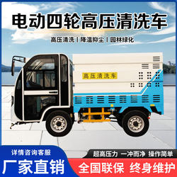Electric Four-Wheel High-Pressure Cleaning Vehicle, Small Washing Vehicle, Fog Cannon Washing Vehicle, Sanitation Vehicle, Multi-Functional High-Pressure Washing Vehicle