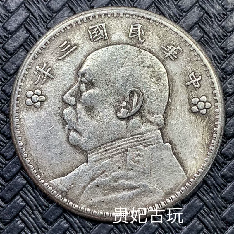 1円〜1914 中華民国三年 袁世凱 壹圓 北京GBCA鑑定 MS63 中国銀貨 渡来 