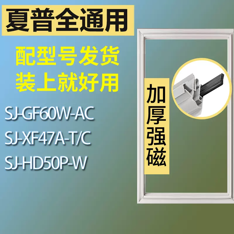 适用夏普冰箱BCD-SJ-GF60W-AC SJ-XF47A-T/C SJ-HD50P-W门密封条-Taobao