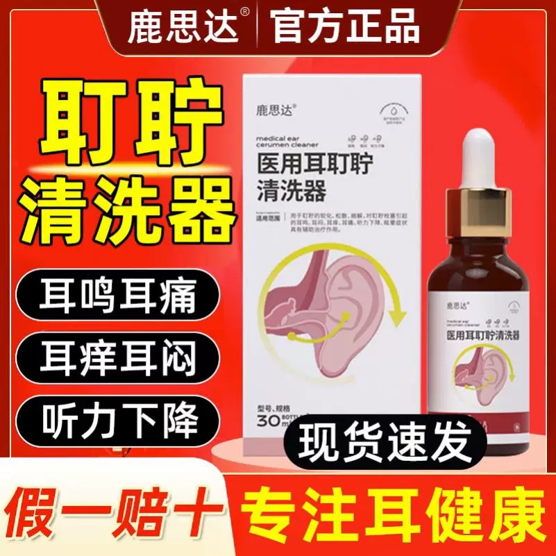 鹿思达医用耳耵聍清洗器耳鸣滴耳液听力下降耳道软化液官方旗舰店 