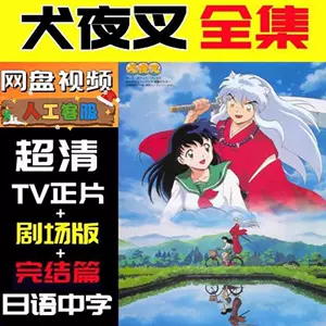 犬夜叉剧场版- Top 100件犬夜叉剧场版- 2024年6月更新- Taobao