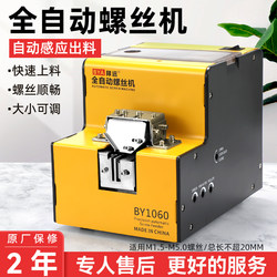 Bangyuan Fully Automatic Screw Machine By1060 Small Feeder Adjustable Guide Rail Screw Feeder Screw Arrangement Machine