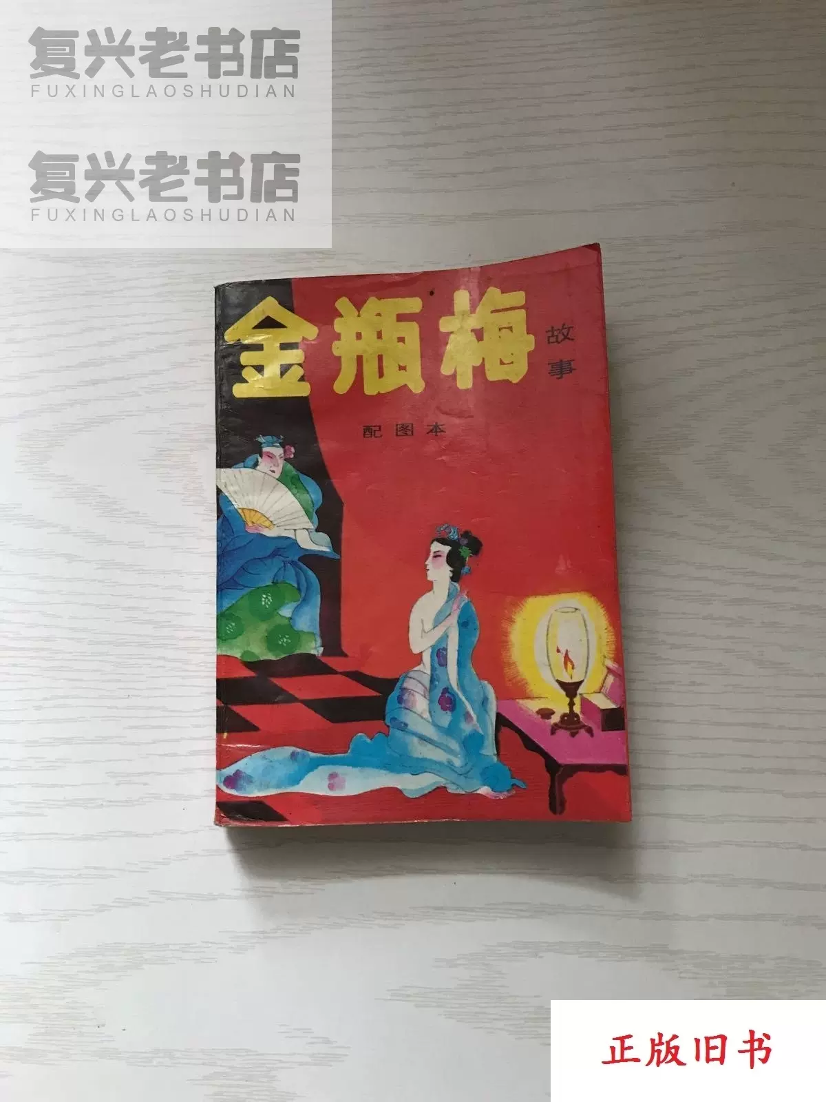 金瓶梅 (完整版/2冊合售) 笑笑生/著 新加坡南洋出版社 金瓶梅