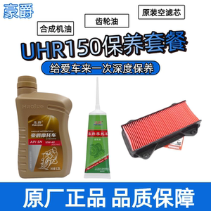 
Suitable for Haojue UHR150T-28 UFR150 maintenance package air filter gear oil engine oil genuine