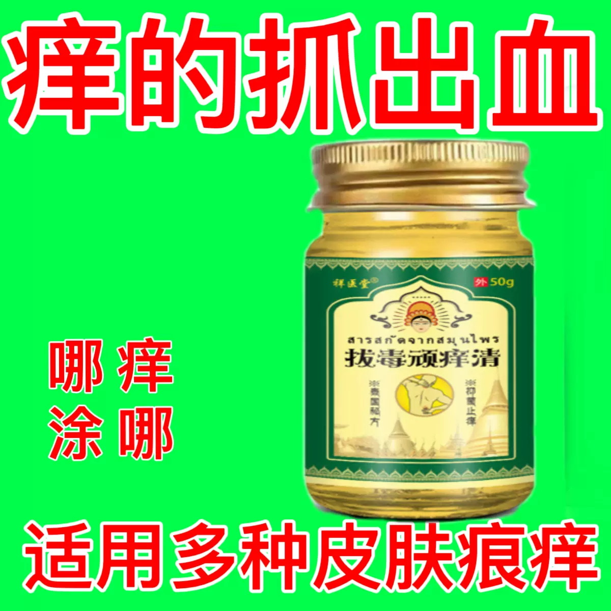 泰国拔毒顽痒清皮肤膏外用止痒正品全身瘙痒断痒拔毒清肤霜膏
