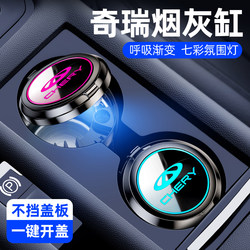 Chery Car Ashtray, Specially Designed for Arrizo 8, Tiggo 8 Pro/7 Plus/5X, Multifunctional Car Accessories