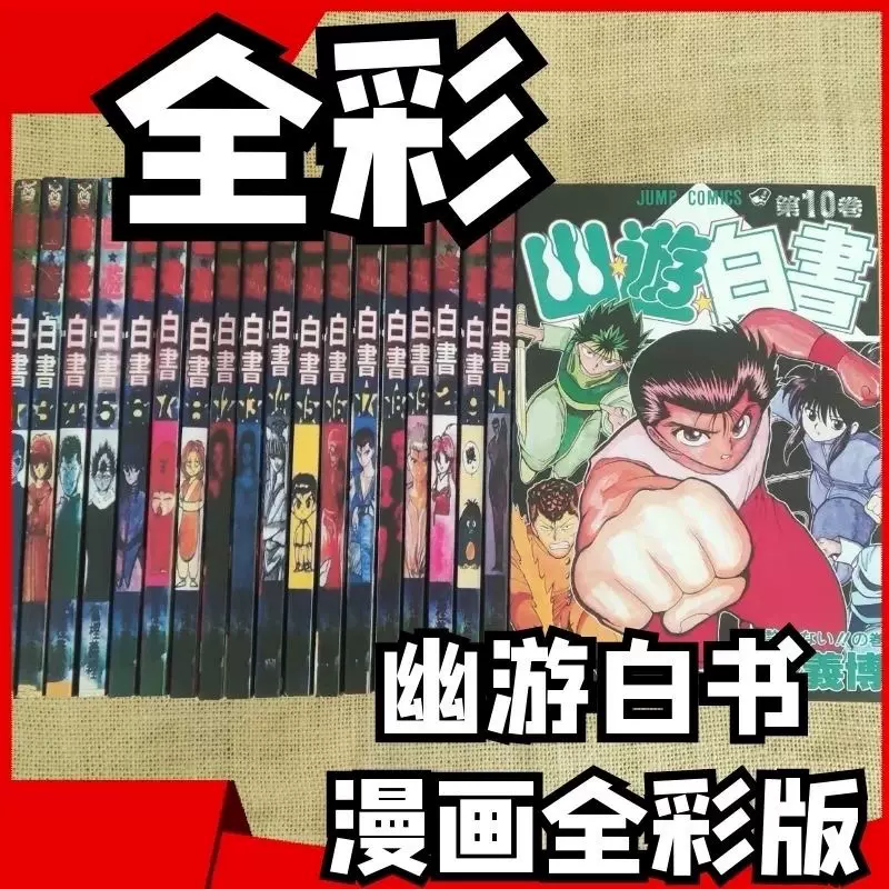 幽游白书全彩漫画1-19完结全套富坚义博完全版无删减高清现货速发 