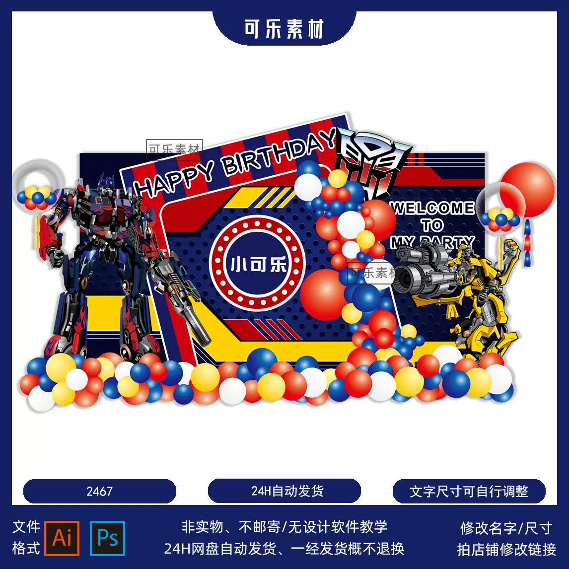 变形金刚主题擎天柱大黄蜂派对生日十岁迎宾拍照舞台, image size:1146x1146