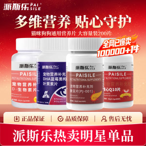 派斯乐胰宝片叶黄素片D-生物素Q10辅心片犬猫通用宠物营养补充剂