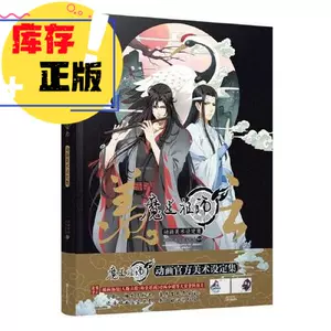 魔道祖师动画设定集- Top 50件魔道祖师动画设定集- 2024年6月更新- Taobao