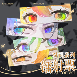 
[MBTI in Wang Wei Shili] Eye-to-eye series, reverse frosted laser, laser ticket