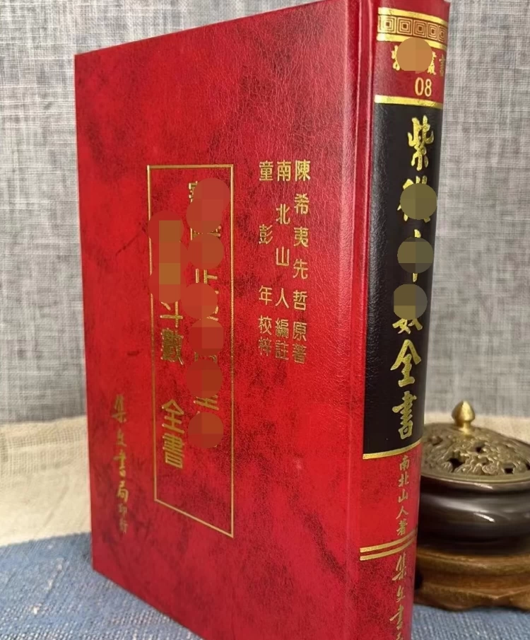 正版紫微鬥數全書南北山人倪海廈推薦指定參考書集文書局現貨