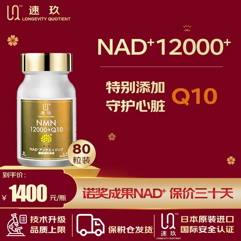 速玖nmn日本NAD+烟酰胺单核苷酸nmn12000+辅酶Q10非基因超香港-Taobao Malaysia