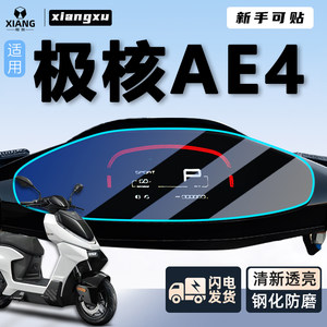 
Suitable for core ae4 instrument membrane i screen membrane SE protective film iiro electric vehicle electric motorcycle sticker modification accessories