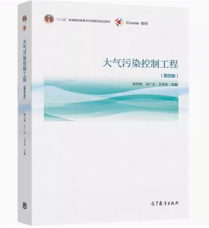 二手大气污染控制工程第四版郝吉明高等教育出版9787040555806-Taobao 
