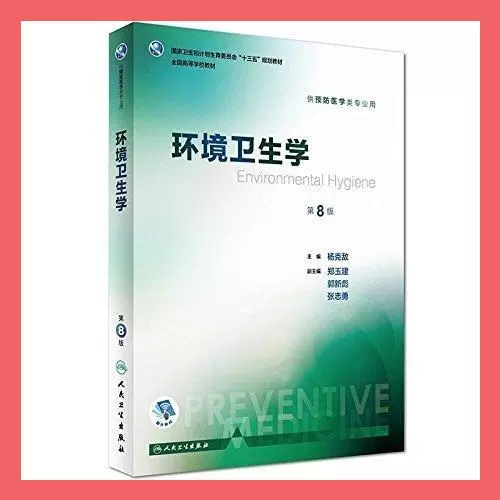 二手正版环境卫生学第8版/本科预防/ 杨克敌人民卫生出版社-Taobao Vietnam