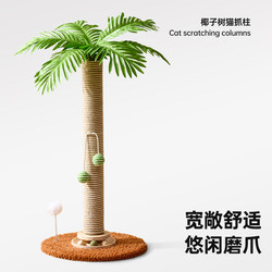 Cat Scratching Board Coconut Tree Cat Climbing Frame Cat Scratching Post Cat Bed Integrated Wear-Resistant Not Easy to Shed Debris Vertical Cat Claw Sharpening Toy