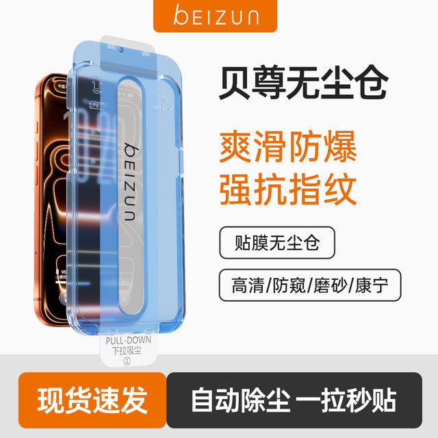 Beizun suitable for Apple 16ProMax tempered film iPhone17air mobile phone film 15 anti-peeping 15 screen protection 14Plus sticker 13 frosted HD 12 Corning 11 anti-fall xr dust-free cabin