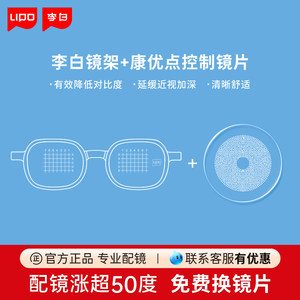 
Li Bai flagship store glasses children's health advantages control prevention and control for defocused teenagers professional customized glasses lenses