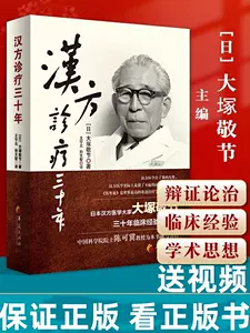 大冢敬节汉方医学- Top 100件大冢敬节汉方医学- 2024年4月更新- Taobao