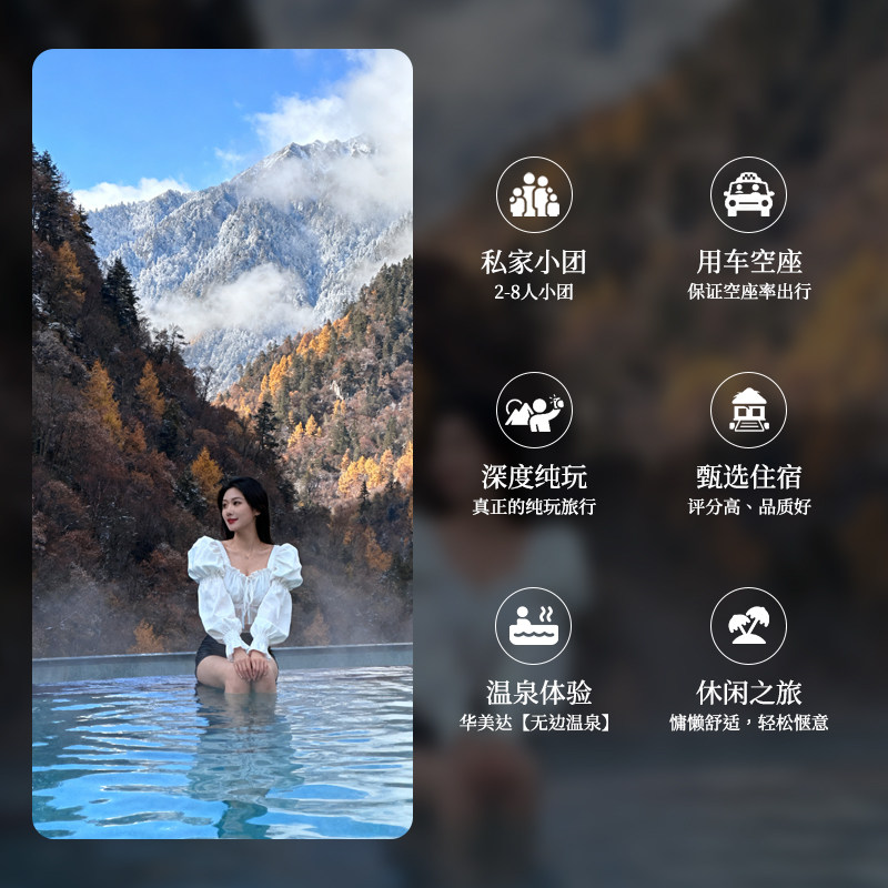 私家小团川西4日游四姑娘山毕棚沟华美达无边温泉悬崖酒店4天3晚