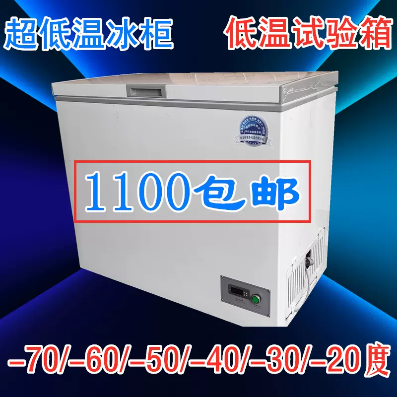 负40℃超低温冰箱-50度工业冰箱低温箱-20度工业冰柜低温冰柜冷柜-Taobao 