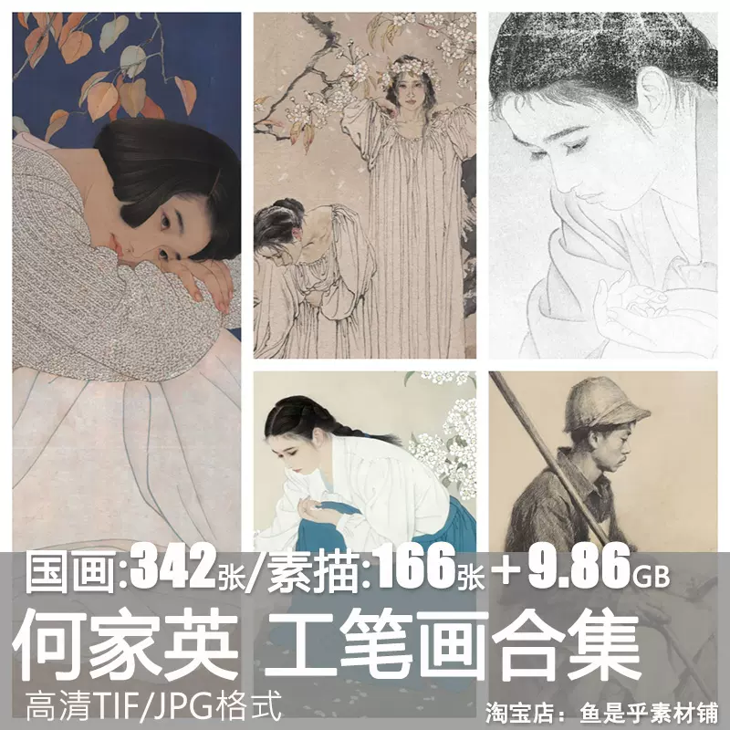 何家英工笔画水墨人物中国画绘画美术高清白描素描图片素材电子版-Taobao