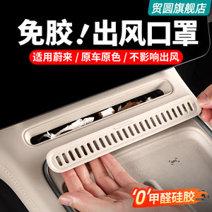 
Suitable for 25-26 models of Weilai ES6EC6 central air-conditioning air mask silicone pad car interior decoration accessories