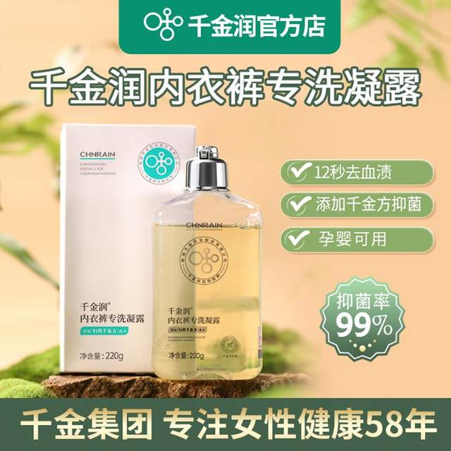 Qianjin Run underwear cleaning solution Ms. Mother and baby special hand washing, bacteriostatic mite removal, laundry liquid to remove blood stain cleaning agent

