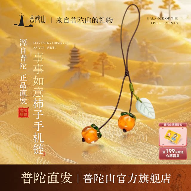 Putuo Mountain, everything goes well, persimmon mobile phone chain pendant, men's and women's mobile phone pendant jewelry, good things happen, safe pendant