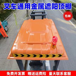 Forklift Canopy Metal Sunshade Hangzhou Hangcha Lonking Roof Cover Heli Rainproof Sunproof Thickened Universal Canopy