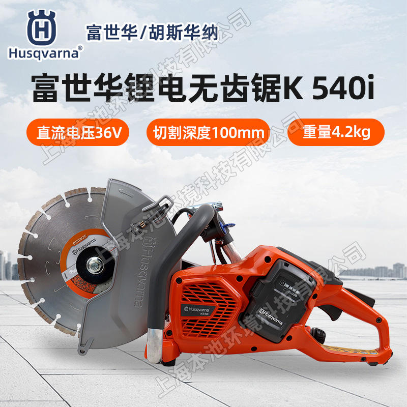 Husqvarna富世华胡斯华纳电动无齿锯K540i锂电无齿锯切割锯切割机-淘宝网