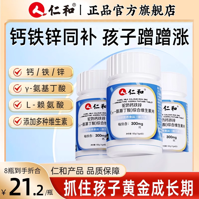 
Renhe calcium iron zinc camel milk calcium tablets y-aminobutyric acid official flagship store children and adolescents non-liquid calcium