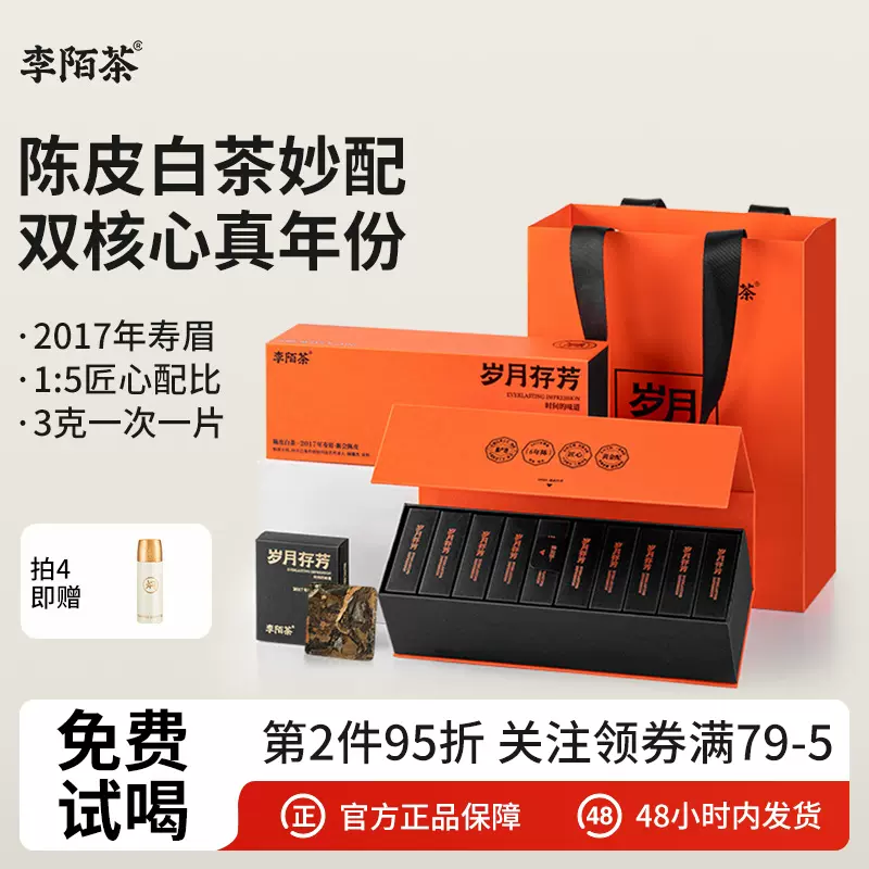 李陌茶江山福鼎白茶2017年新会陈皮寿眉老白茶小方片紧压茶礼盒装