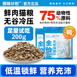 Taste Exploration Plan Grain-Free Fresh Meat Cold-Pressed Cat Food High-Protein Adult and Kitten All-Stage Cat Trial Food