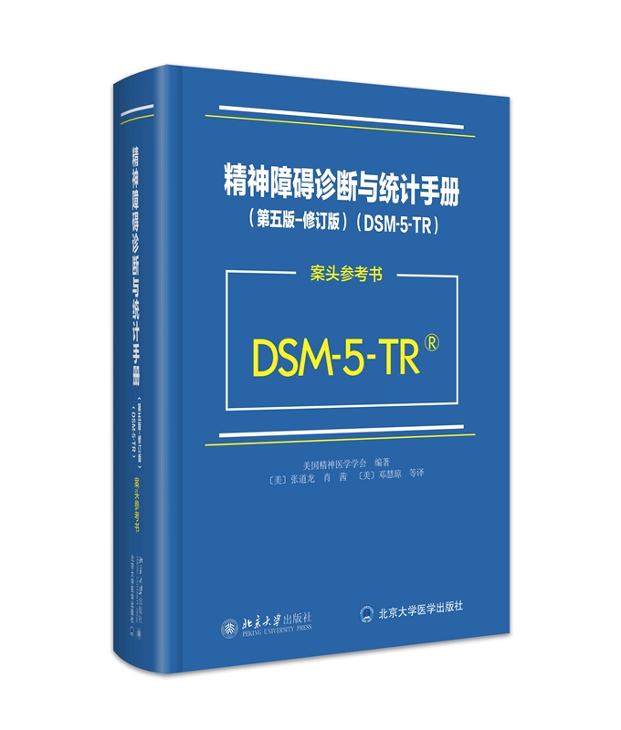 DSM-5（精神障碍诊断与统计手册） 精神障碍诊断与统计手册第5版（Dsm-5中文版） | PDF