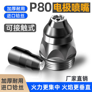 Plasma P80 Cutting Mouth Conductable electrode nozzle Cutting machine Gun Tu Tsui Catch Condent Catch Cover Cover Access Accessories
