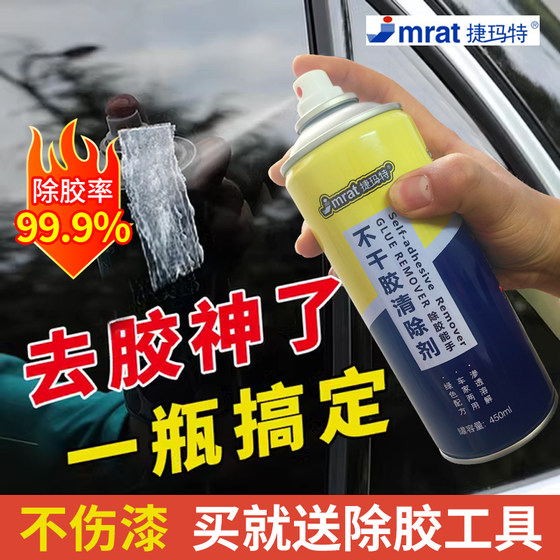
Jiemat glue removal agent household glue removal artifact car glass self-adhesive cleaning double-sided adhesive strong removal