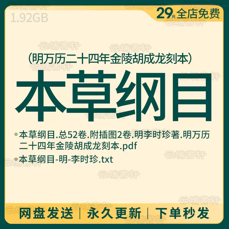 本草纲目古籍扫描版电子书PDF古本电子版古书明万历金陵胡承龙刻-Taobao 