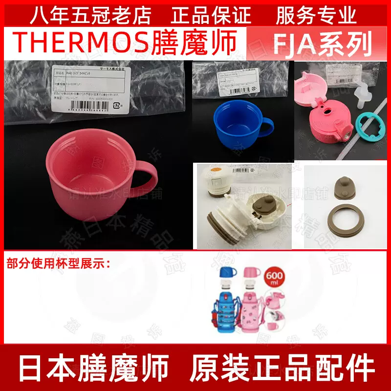 日本原装膳魔师儿童保温水杯配件FJA600壶盖吸管FJO直饮垫圈吸嘴-Taobao 