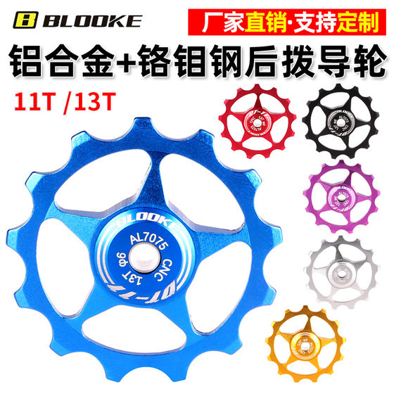 
BLOOKE mountain road bike rear derailleur guide wheel 11T 13T aluminum alloy CNC bearing variable speed tension wheel