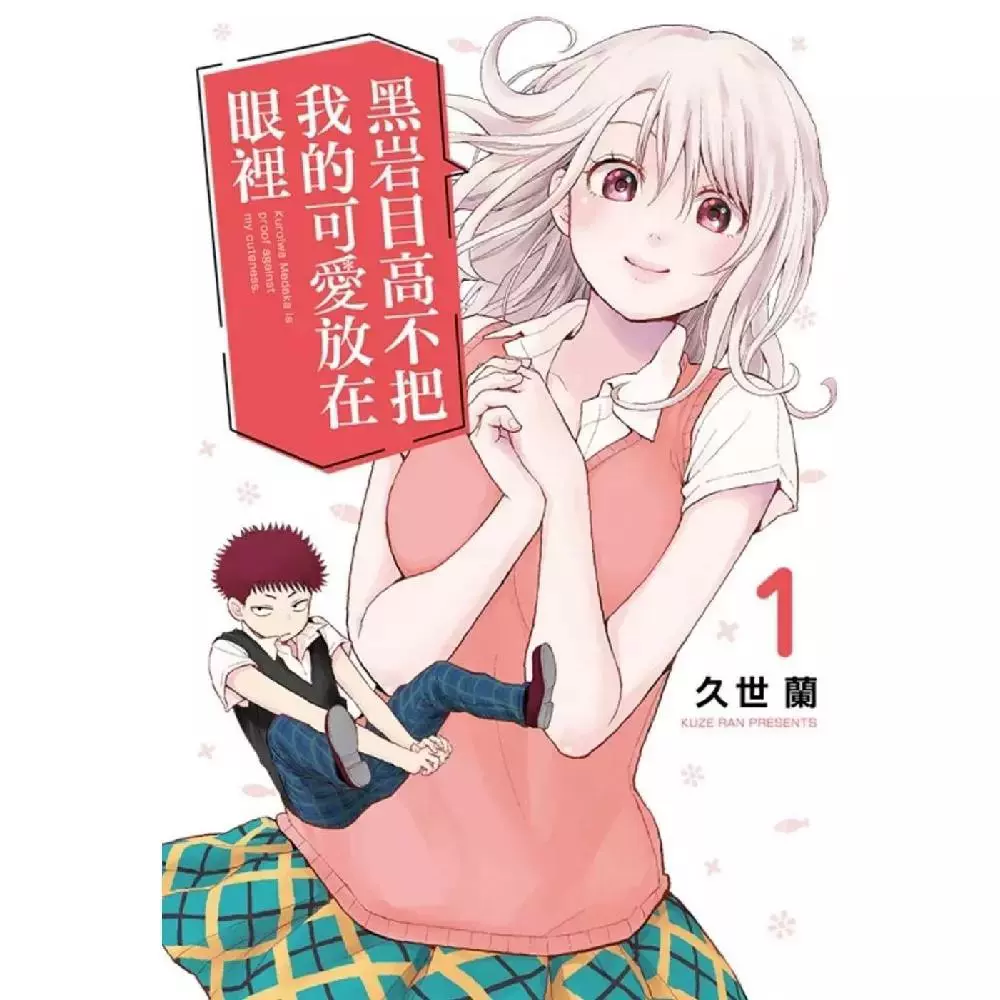 黑岩目高不把我的可愛放在眼裡1久世蘭東立漫畫動漫周邊-Taobao