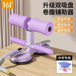 361 Sit-Up Assist Device for Weight Loss and Fitness, Special Suction Cup for High School Entrance Exam, Home Use Abdominal Puller