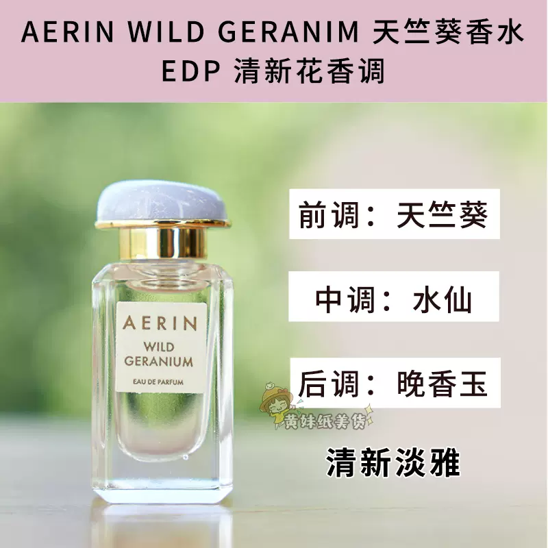 海淘高端香水aerin艾琳Q香4ml 天竺葵/地中海水蔓无喷头-Taobao Singapore