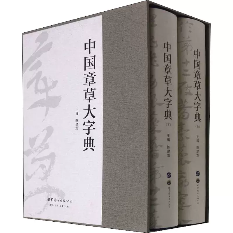 正版书籍】中国章草大字典(全2册)-Taobao