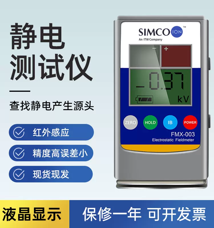 SIMCO FMX-003静电测试仪FMX-004产品表面静电测试仪测离子平衡度